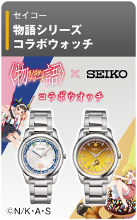 〈物語〉シリーズ × セイコー　コラボウオッチ