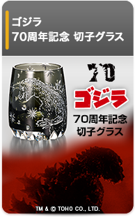 ゴジラ　70周年記念　江戸切子グラス