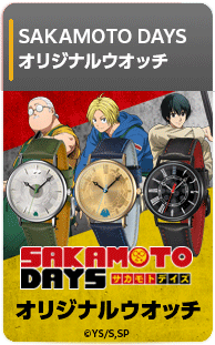 SAKAMOTO DAYS オリジナルウオッチ