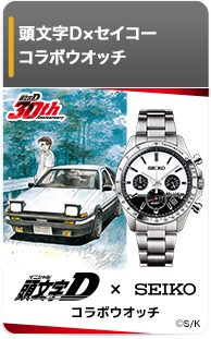 頭文字D×セイコー コラボウオッチ