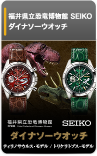 福井県立恐竜博物館 セイコー　ダイナソーウオッチ