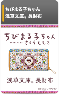 ちびまる子ちゃん 浅草文庫 長財布