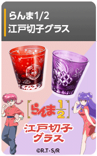 らんま1/2　江戸切子グラス