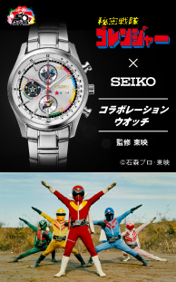 秘密戦隊ゴレンジャー50周年記念 SEIKO コラボレーションウオッチ
