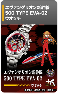 エヴァンゲリオン新幹線 500 TYPE EVA-02 ウオッチ