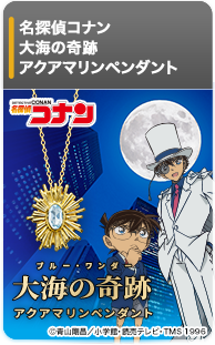 名探偵コナン 大海の奇跡 アクアマリンペンダント