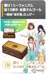 響け！ユーフォニアム 祝10周年 金賞オルゴール ～純金「金沢箔」仕上げ～