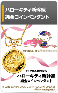 ハローキティ新幹線　純金コインペンダント