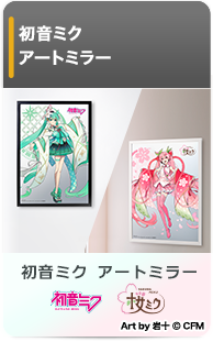 初音ミク アートミラー