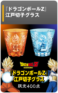 『ドラゴンボールZ』江戸切子グラス