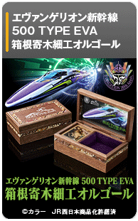 エヴァンゲリオン新幹線 500 TYPE EVA 箱根寄木細工オルゴール