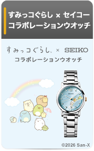 すみっコぐらし × セイコー コラボレーションウオッチ