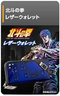北斗の拳 レザーウォレット【ケンシロウ】
