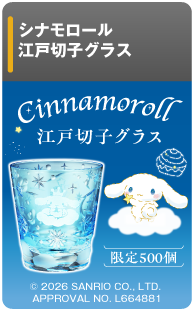 シナモロール　江戸切子グラス