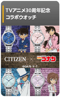 シチズン×名探偵コナン TVアニメ30周年記念コラボウオッチ