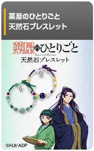 薬屋のひとりごと　天然石ブレスレット