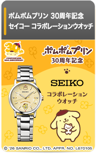 ポムポムプリン 30周年記念 セイコー コラボレーションウオッチ