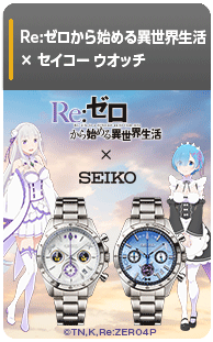 Re:ゼロから始める異世界生活 × セイコー ウオッチ