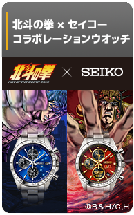 北斗の拳×セイコー コラボレーションウオッチ