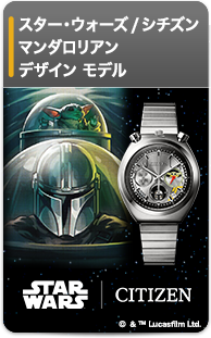スター・ウォーズ / シチズン マンダロリアン デザイン モデル