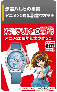 涼宮ハルヒの憂鬱 アニメ20周年記念ウオッチ