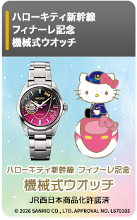 ハローキティ新幹線 フィナーレ記念 機械式ウオッチ