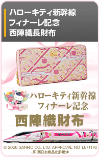 ハローキティ新幹線 フィナーレ記念　西陣織財布