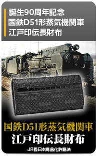 国鉄D51形蒸気機関車 江戸印伝長財布