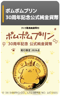 ポムポムプリン 30周年記念 公式純金貨幣