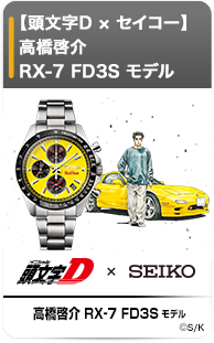 【頭文字D × セイコー】高橋啓介 RX-7 FD3S モデル