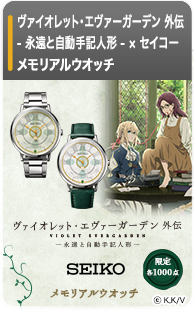 ヴァイオレット・エヴァーガーデン 外伝 メモリアルウオッチ