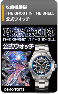攻殻機動隊 THE GHOST IN THE SHELL 公式ウオッチ 限定1989点