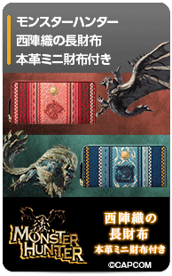 モンスターハンター 西陣織の長財布 本革ミニ財布付き