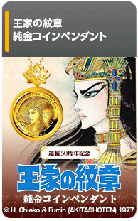 連載50周年記念　王家の紋章　純金コインペンダント