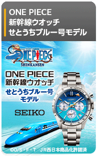 ONE PIECE新幹線ウオッチ せとうちブルー号モデル