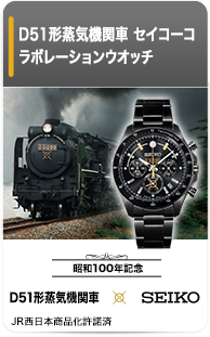 D51形蒸気機関車 セイコーコラボレーションウオッチ