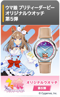 ウマ娘 プリティーダービー オリジナルウオッチ 第5弾