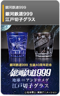 【銀河鉄道999】江戸切子グラス