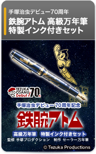 手塚治虫デビュー70周年記念　鉄腕アトム　高級万年筆　特製インク付きセット