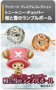 トニートニー・チョッパー 桜と雪のランブルボール ダイヤモンドとゆれるCZの宝飾ペンダント