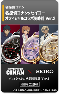 名探偵コナン×セイコー オフィシャルコラボ腕時計 Ver.2＜全3種＞