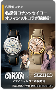 名探偵コナン×セイコー オフィシャルコラボ腕時計＜全2種＞