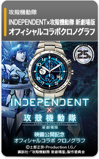 INDEPENDENT×攻殻機動隊 映画公開記念 オフィシャルコラボクロノグラフ