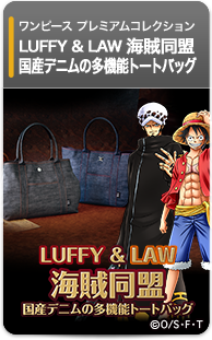 LUFFY & LAW 海賊同盟 国産デニムの多機能トートバッグ