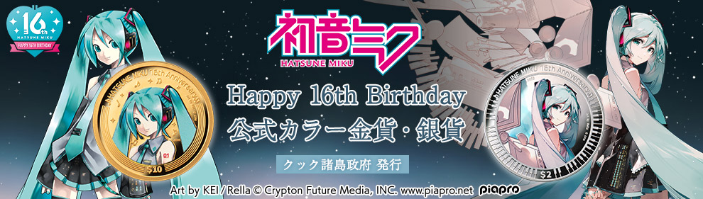 初音ミク Happy 16th Birthday 公式カラー金貨・銀貨