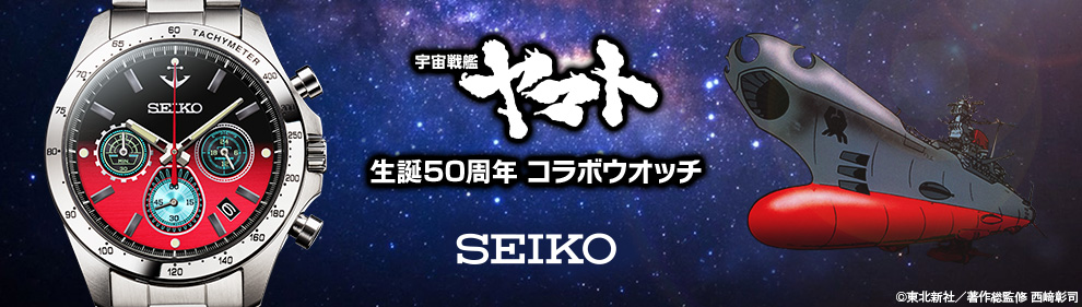 宇宙戦艦ヤマト 生誕50周年　セイコー・コラボウオッチ