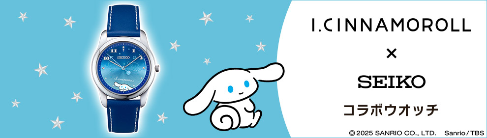アイシナモロール×セイコー コラボウオッチ