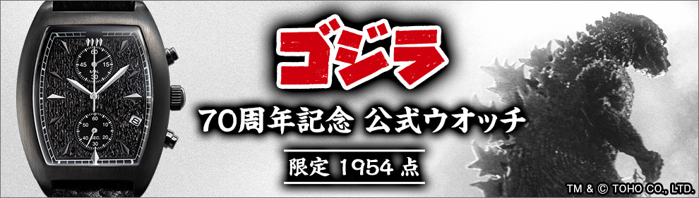 ゴジラ 70周年記念 公式ウオッチ
