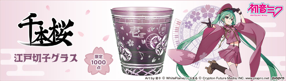 千本桜 江戸切子グラス