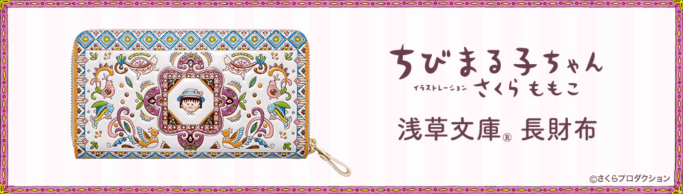 ちびまる子ちゃん 浅草文庫 長財布